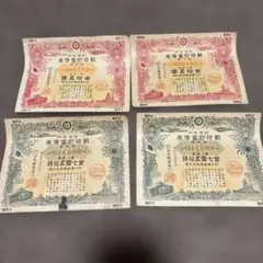 戦時貯蓄債券　4枚　昭和17年
