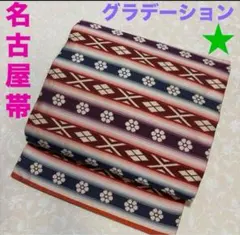 名古屋帯　正絹　大人かわいい　ワケあり