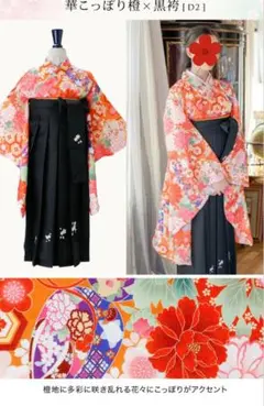 【美品】Catherine Cottage 簡単袴セット 華こっぽり橙×黒袴