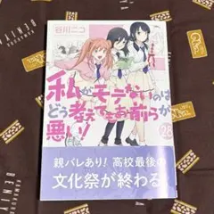 2026年最新】私がモテないのはどう考えてもお前らが悪いの人気アイテム