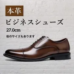 革靴 メンズ 27.0 ビジネスシューズ 本革 紳士靴 ブラウン 新品のサムネイル