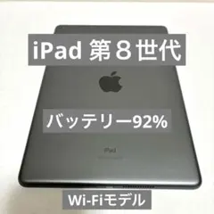 【極美品】iPad 第8世代 iPad8世代 Wi-Fi 32GB