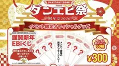 EBiDAN ダンエビ くじ 超特急 カイ
