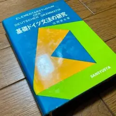 基礎ドイツ文法の研究のサムネイル