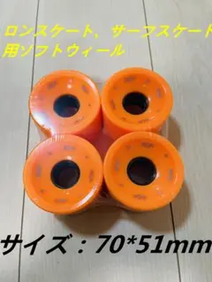 Carver、YOW、ロングスケート　サーフスケート用　70mmソフトウィール