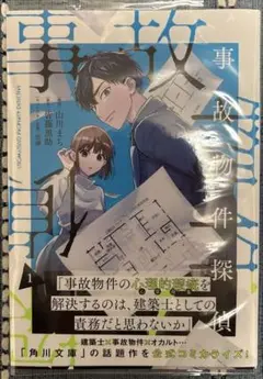 事故物件探偵 1巻