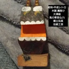 2025年最新】鬼の寒念仏の人気アイテム - メルカリ