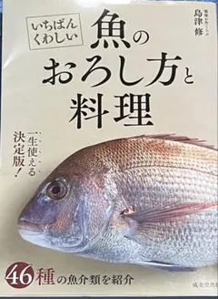 いちばんくわしい 魚のおろし方と料理