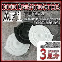 3足6枚 AF1 ヒールプロテクター ソールガード Kobe Bryant