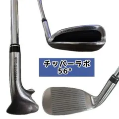 チッパーラボ 56°のサムネイル