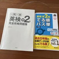 英検準2級でる順パス単 文部科学省後援 完全攻略問題集
