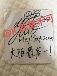 2025年最新】中島裕翔 サインの人気アイテム - メルカリ