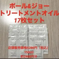新品未使用！ポール&ジョー　オイル（トリートメントオイル）17枚セット
