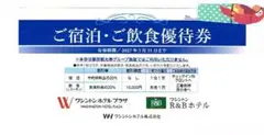 ワシントンホテル プラザ　R&Bホテル ご宿泊・ご飲食優待券 1枚　送料込