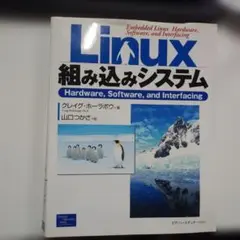 Linux 組み込みシステム