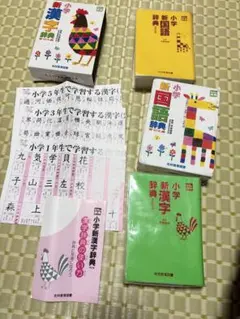 光村教育図書 新小学国語辞典 漢字辞典 改訂版 2冊セット 小学校 入学￼ 辞書