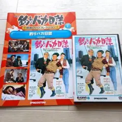 #DVD・釣りバカ日誌１、解説冊子付き