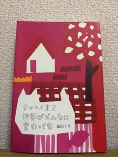 今日の人生2 世界がどんなに変わっても