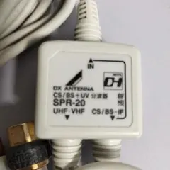 DX ANTENNA CS/BS-IF+UV 分波器 SPR-20のサムネイル