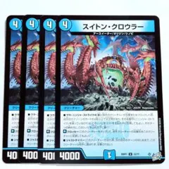 デュエルマスターズ スイトン・クロウラー 4枚 26RP1 33/77