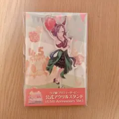 ウマ娘　アドマイヤグルーヴ　4.5th　アクリルスタンド　アクスタ