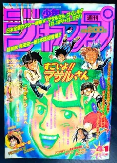 週刊少年ジャンプ1996年41号　ロマンスドーン掲載号、遊戯王連載予告号 週刊少年ジャンプ1996年41号 ロマンスドーン掲載号、遊戯王連載