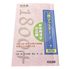 入試漢字マスター1800+