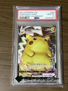 【PSA10】 ピカチュウVMAX 25th ゴールデンボックス 006/015
