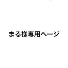 まる様専用ページです