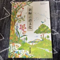 ⭐️新編言語文化 教科書 東京書籍