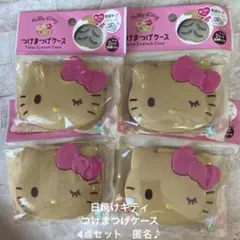 日焼けキティ　つけまつげケース　DAISO 4点セット　匿名♪