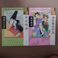 【平安文学・江戸文学　初版2冊】落窪物語　春色梅児誉美　ワイド版マンガ日本の古典