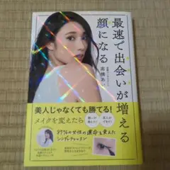 最速で出会いが増える顔になる