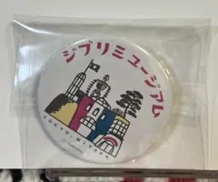 ジブリミュージアム 缶バッチ