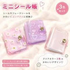 3個セット推し活 ミニアルバム シール帳 プリクラ収納 キーホルダー 韓国
