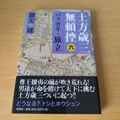 a 土方歳三無頼控 6 (バラガキ・旅立)潮美 瑶 a 土方歳三無頼控 6 (バラガキ・旅立)潮美 瑶 - メルカリ