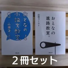 山田ズーニー　２冊セット
