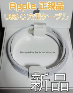 新品　充電器　USB-C to USB-　Apple　純正品質 充電ケーブル