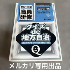 クイズ de 地方自治