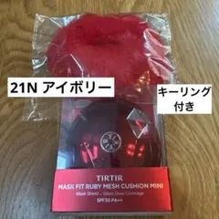 TIRTIR マスクフィット　ルビー　メッシュ　クッションミニ　21Nアイボリー