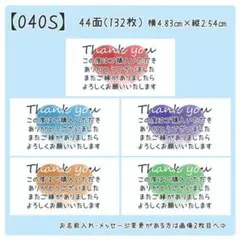 【040S】サンキューシール
