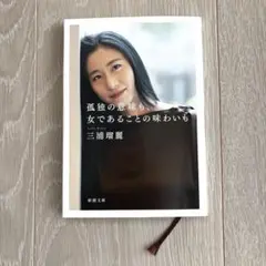 孤独の意味も、女であることの味わいも