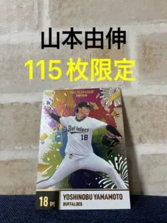 bbm 山本由伸 icons 115枚限定