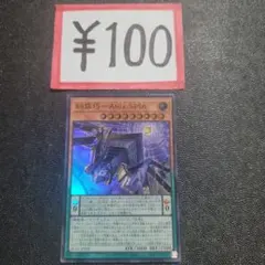 遊戯王カード デッキパーツ 100円 よりどり 糾罪巧アティルスパイア スーパーのサムネイル