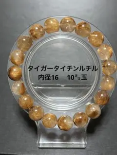 タイチンルチル ブレスレット