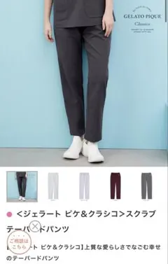 GELATO PIQUE スクラブテーパードパンツ
