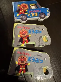 アンパンマン 絵本セット 3冊