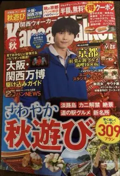 最新号❗️関西ウォーカー　2025秋　クーポン無し　松村北斗　Six TONES