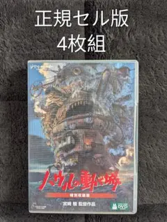 2026年最新】ハウルの動く城DVDの人気アイテム - メルカリ