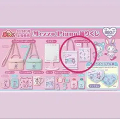 Mezzo Piano トートバッグ　一番くじ